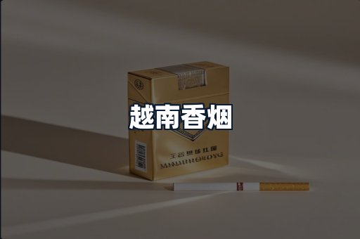 越南香烟